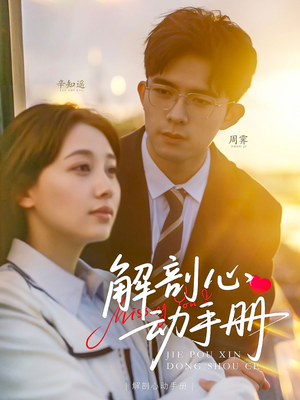 解剖心动手册（90集） 在线看免费版