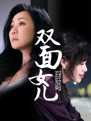 双面女儿（30集） 红果免费看短剧