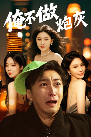 谁说反派不能当男主第二部（60集） 热播短剧免费看