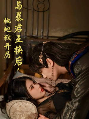 与暴君互换后，她地狱开局（70集） 全部免费看全集