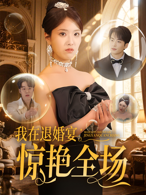 我在退婚宴惊艳全场（54集） 热门短剧在线看
