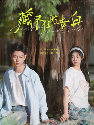 藏不住的告白（76集） 爆火短剧抢先看