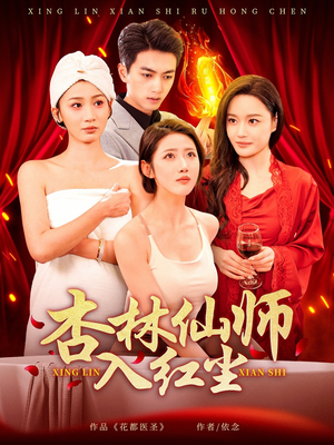 杏林仙师入红尘（90集） 剧好看短剧推荐
