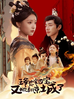 王爷你家四宝又掀翻京城了（74集） 最后的大结局