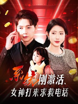 系统刚激活，女神打来求救电话（140集） 大结局一气呵成
