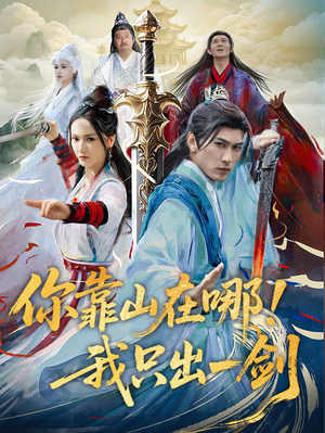 你靠山在哪！我只出一剑（100集） 免费短剧大全