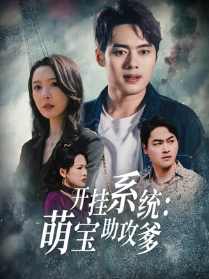 开挂系统，萌宝助攻爹（70集） 第一季
