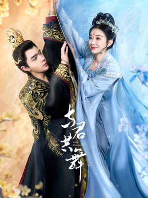 与君共舞（61集） 在线观看完整版