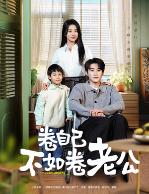 卷自己不如卷老公（70集） 高清画质免费看