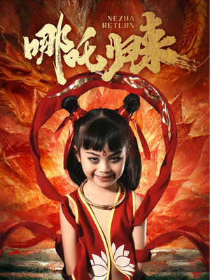 哪吒归来（60集） 短剧抢先看