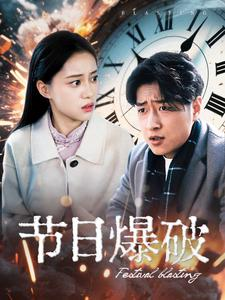 节日爆破（50集） 火爆短剧热播中