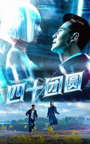 四十团圆（60集） 短剧也太好看了