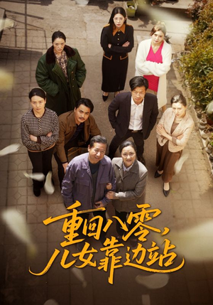 重回八零儿女靠边站（113集） 短剧排行榜