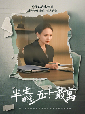 半生断舍，五十敢离（44集） 热门短剧推荐