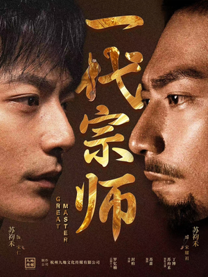 一代宗师（66集） 热门火爆短剧