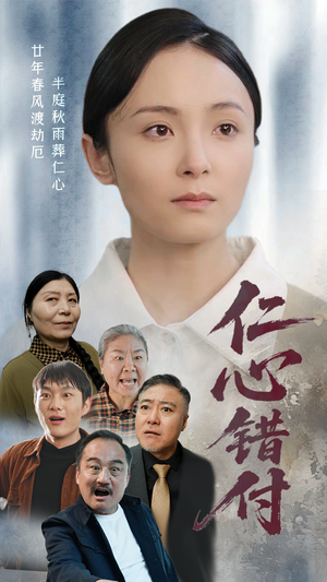 仁心错付（45集） 新短剧推荐