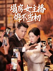 塌房女主播悔不当初（42集） 太好看了短剧