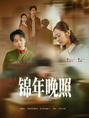 锦年晚照（88集） 全网短剧抢先看