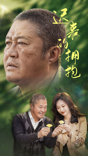 迟来的拥抱（53集） 短剧抢先看全集