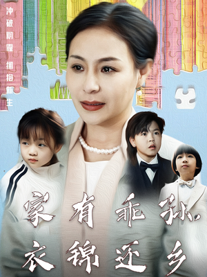 家有乖孙，衣锦还乡（61集） 原创精彩短剧
