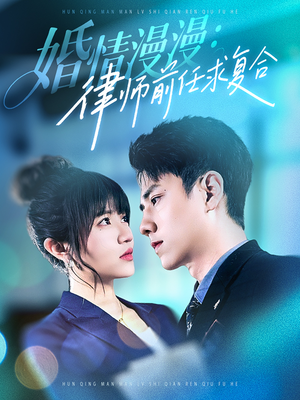 婚情漫漫，律师前任求复合（51集） 短剧解说全集