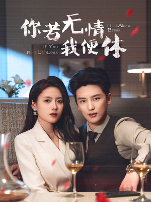 你若无情我便休（60集） 看到大结局