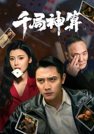 千局神算（73集） 西瓜短剧免费看