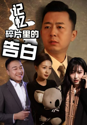 记忆碎片里的告白（33集） 一起追生活短剧