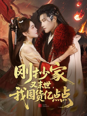 刚抄家又未世，我围货亿点点（68集） 短剧太好看了