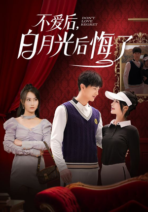 不爱后，白月光后悔了（90集） 热门短剧推广