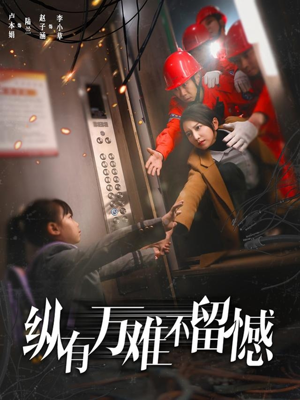 纵有万难不留憾（56集） 在哪里可以看
