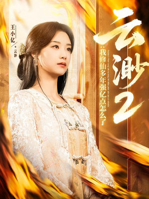 云渺2：我修仙多年强亿点怎么了（86集） 真的太精彩了