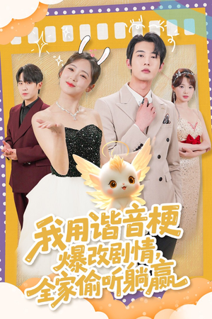 我用谐音梗爆改剧情，全家偷听躺赢（70集） 热门短剧抢先