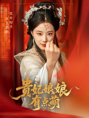 贵妃娘娘有点萌（61集） 短剧全集完整版