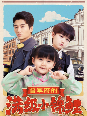 督军府的满级小锦鲤（110集） 这部短剧我爱了
