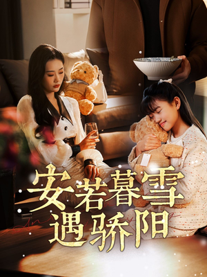 安若暮雪遇骄阳（50集） 免费短剧看不停
