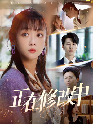 正在修改中（30集） 无需会员免费看