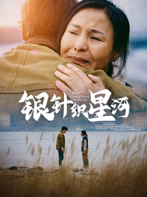 银针织星河（62集） 短剧中追到爽