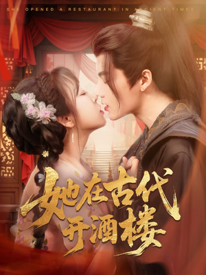 她在古代开酒楼（70集） 免费看全集