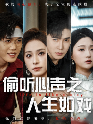 偷听心声之人生如戏（80集） 番茄短剧看全集