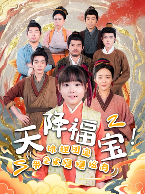 天降福宝！锦鲤团宠带全家嘎嘎炫肉（66集） 一起看短剧
