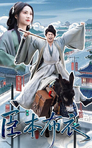 臣本布衣（66集） 免费看短剧