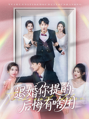 退婚你提的，后悔有啥用（80集） 短剧全集免费看