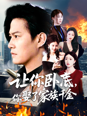 让你卧底，你娶了家族千金（133集） 精彩短剧下载