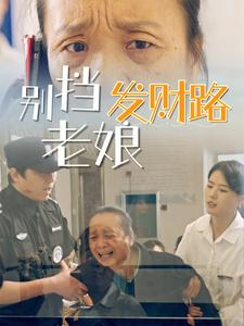 别挡老娘发财路（14集） 大结局一气呵成