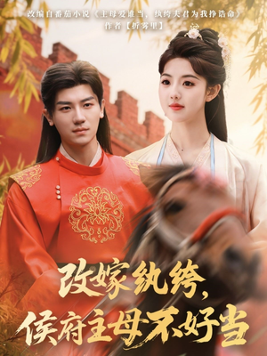 改嫁纨绔，侯府主母不好当（80集） 好看短剧追不停