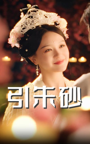引朱砂（60集） 古装短剧热播