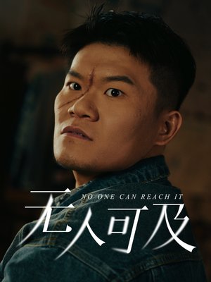 无人可及（53集） 热门短剧分享