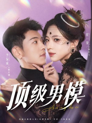 顶级男模（83集） 免费看全网短剧
