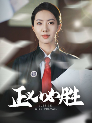 正义必胜（46集） 在哪看